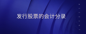 發(fā)行股票的會(huì)計(jì)分錄