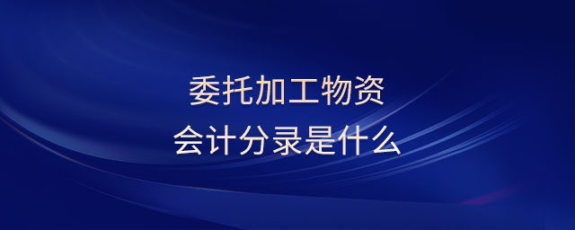 委托加工物資會計分錄是什么