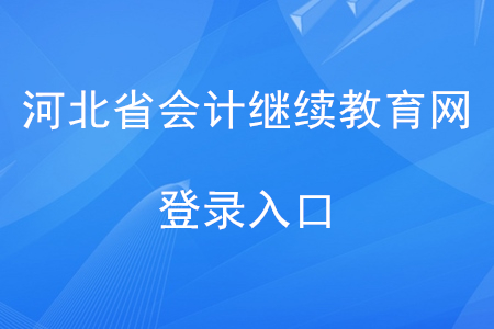 河北會(huì)計(jì)繼續(xù)教育網(wǎng)登錄入口