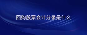 回購股票會計(jì)分錄是什么