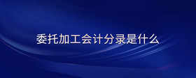 委托加工會計(jì)分錄是什么