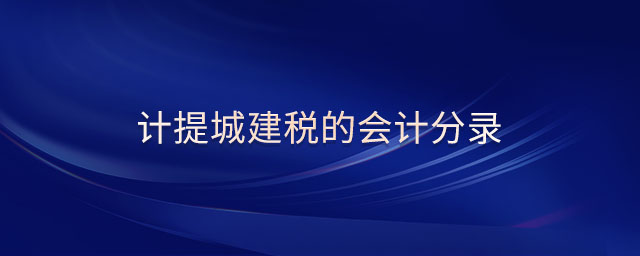 計(jì)提城建稅的會(huì)計(jì)分錄