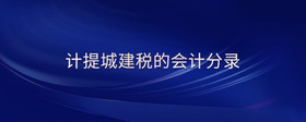 計(jì)提城建稅的會計(jì)分錄