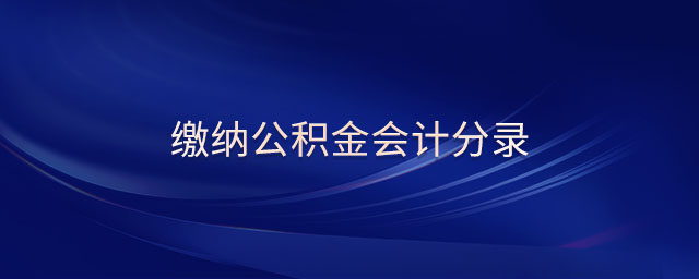 繳納公積金會(huì)計(jì)分錄