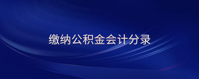 繳納公積金會計(jì)分錄