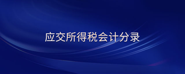 應(yīng)交所得稅會(huì)計(jì)分錄