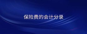 保險(xiǎn)費(fèi)的會計(jì)分錄