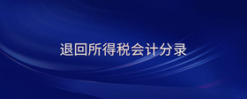 退回所得稅會計(jì)分錄