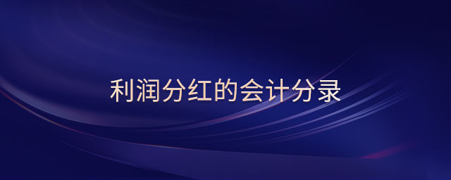 利潤分紅的會計分錄