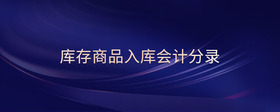 庫存商品入庫會計(jì)分錄