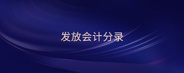 發(fā)放會計分錄