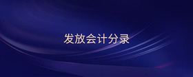 發(fā)放會計(jì)分錄