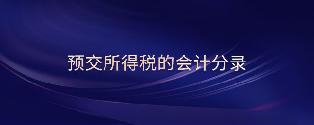預交所得稅的會計分錄