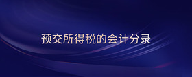 預(yù)交所得稅的會計(jì)分錄