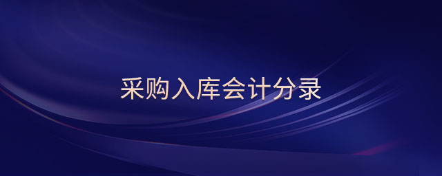 采購入庫會計分錄