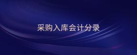 采購入庫會計(jì)分錄