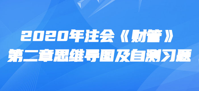 2020年注會《財管》第二章思維導圖及自測習題