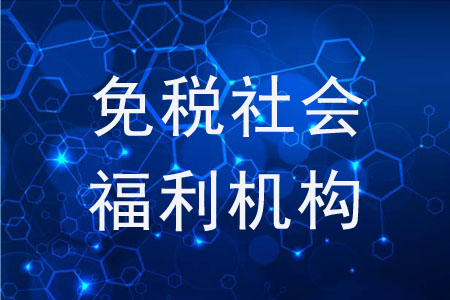 免稅社會(huì)福利機(jī)構(gòu)都包括哪些？