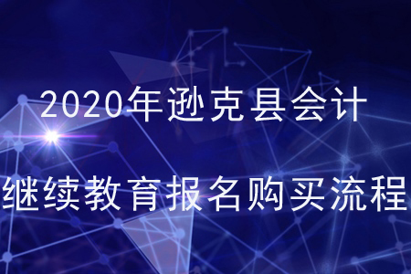 2020年黑龍江省遜克縣會計(jì)繼續(xù)教育報(bào)名購買流程
