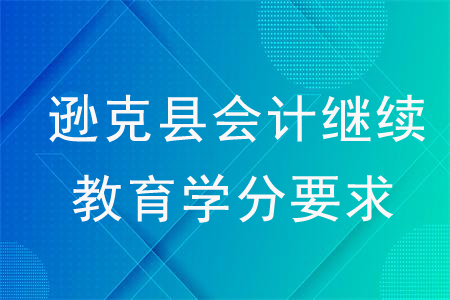 2020年黑龍江省遜克縣會(huì)計(jì)繼續(xù)教育學(xué)分要求