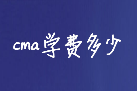 cma學(xué)費(fèi)多少