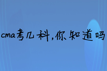 cma考幾科，你知道嗎