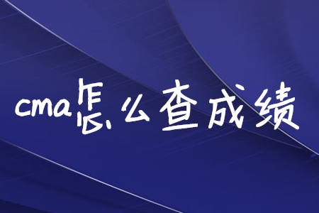 cma怎么查成績(jī)