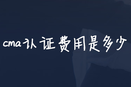 cma證書費(fèi)用是多少