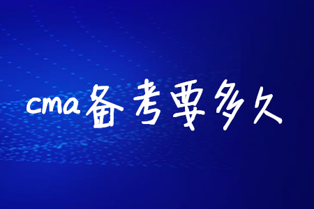 cma備考要多久
