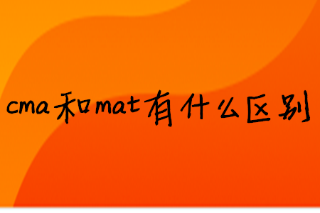 cma和mat有什么區(qū)別