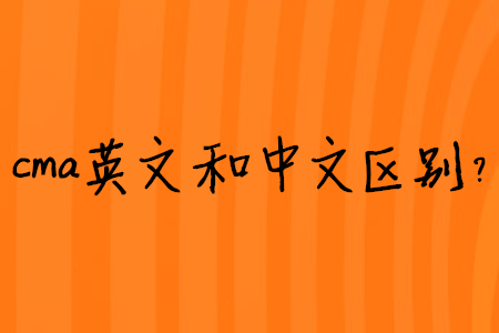 cma英文和中文區(qū)別？