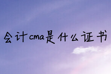會計cma是什么證書