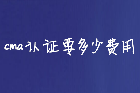 cma證書要多少費(fèi)用