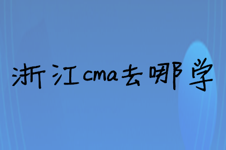 浙江cma去哪學