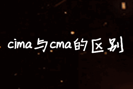 cima與cma的區(qū)別