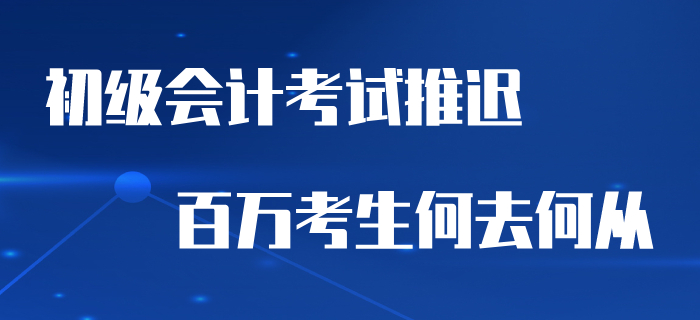 2020年初級會計考試推遲，百萬考生何去何從？