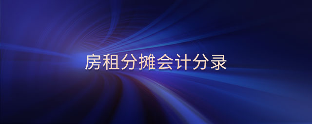 房租分?jǐn)倳?huì)計(jì)分錄