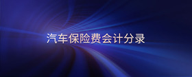 汽車保險費(fèi)會計分錄