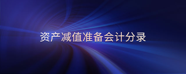 資產(chǎn)減值準(zhǔn)備會計分錄