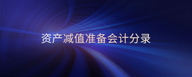 資產(chǎn)減值準(zhǔn)備會計分錄