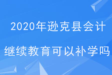 2020年黑龍江省遜克縣會(huì)計(jì)繼續(xù)教育可以補(bǔ)學(xué)嗎？