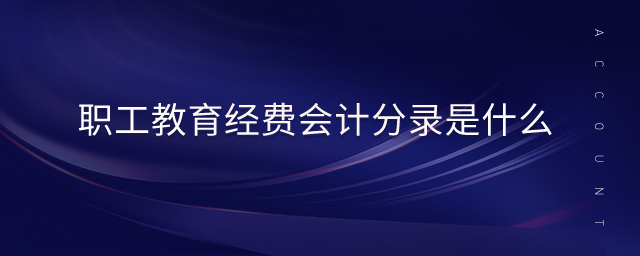 職工教育經(jīng)費(fèi)會(huì)計(jì)分錄是什么