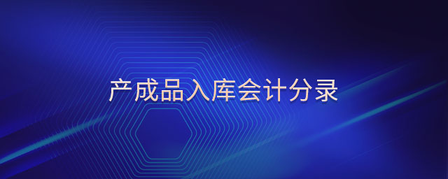 產成品入庫會計分錄
