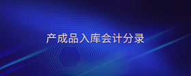 產(chǎn)成品入庫會計分錄