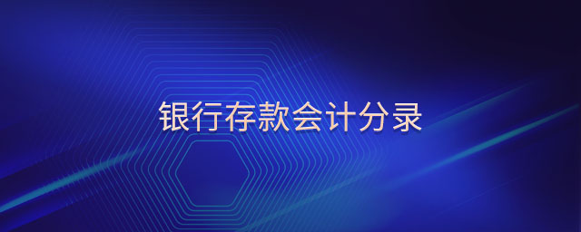 銀行存款會計(jì)分錄