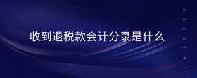 收到退稅款會計(jì)分錄是什么