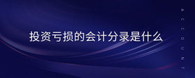 投資虧損的會計(jì)分錄是什么