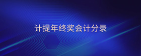 計提年終獎會計分錄