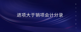 進(jìn)項(xiàng)大于銷項(xiàng)會計(jì)分錄
