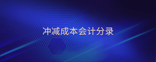 沖減成本會(huì)計(jì)分錄